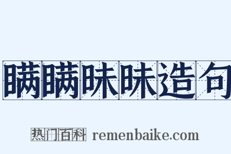 瞒瞒昧昧造句是什么意思的图片